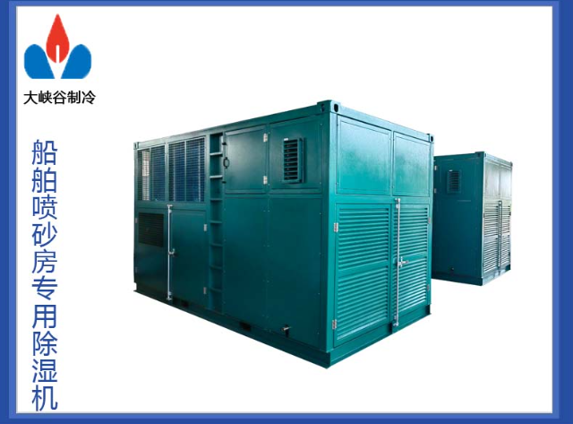 船舶喷砂专用除湿机