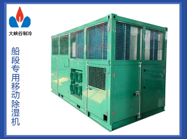 船段移动除湿机