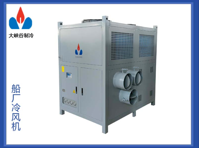 船厂专用冷风机