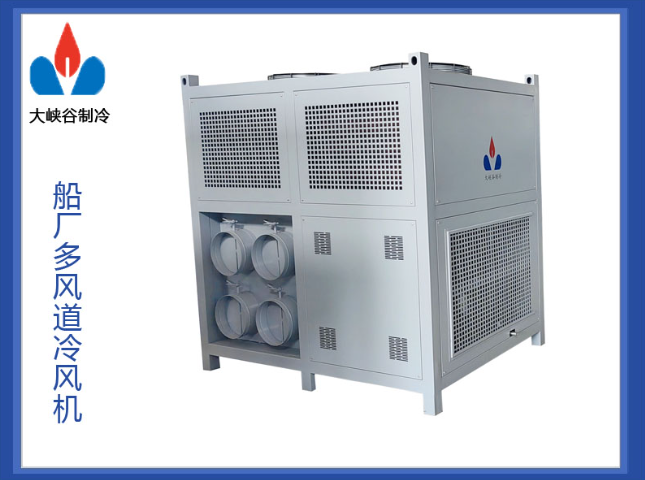 船厂多风管冷风机