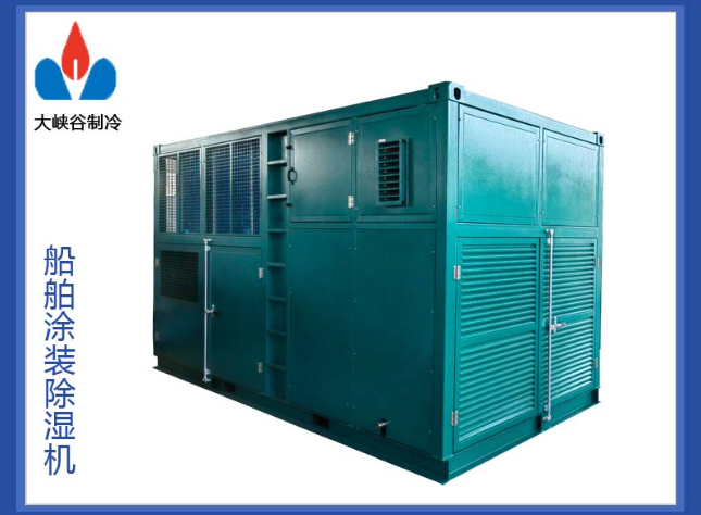 船厂涂装除湿冷风机