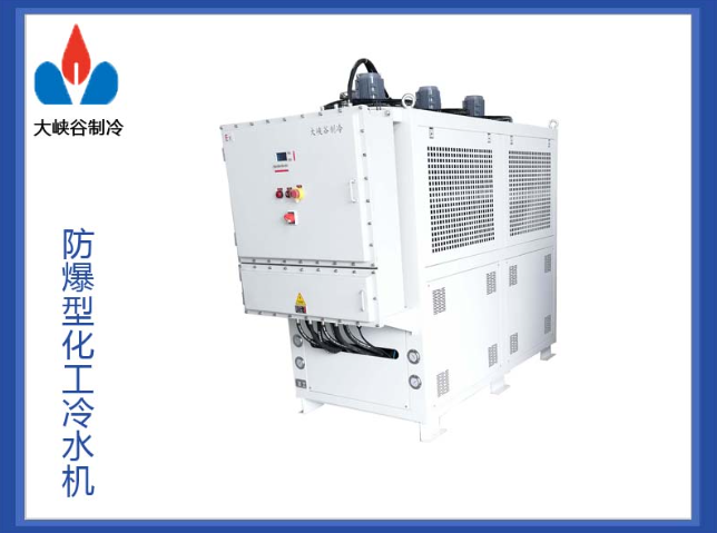 反应釜防爆冷水机